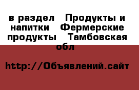  в раздел : Продукты и напитки » Фермерские продукты . Тамбовская обл.